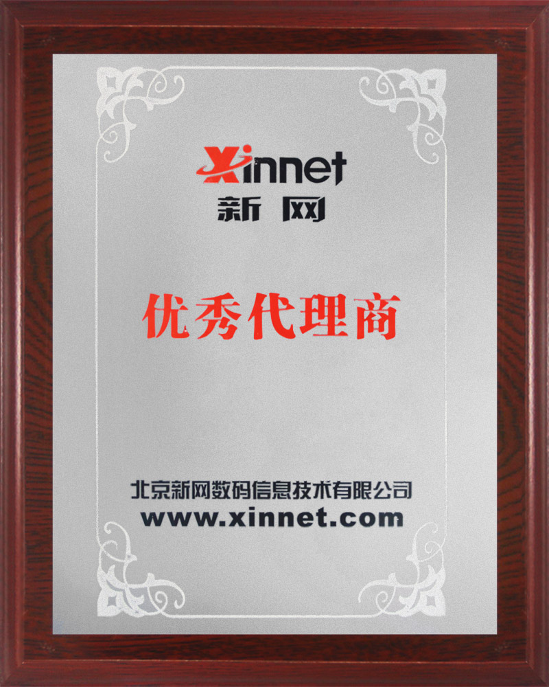 新网优秀代理商.jpg