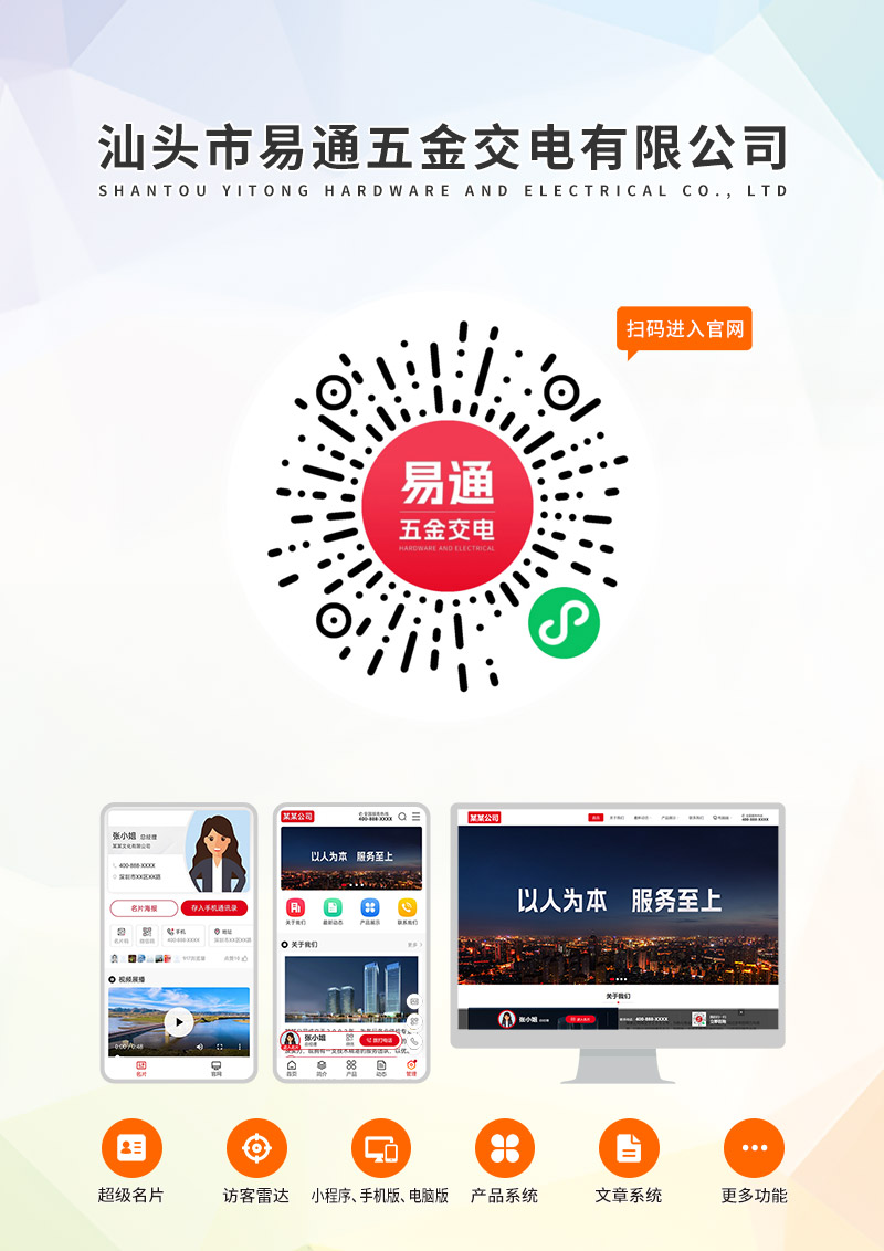 汕头市易通五金交电有限公司.jpg