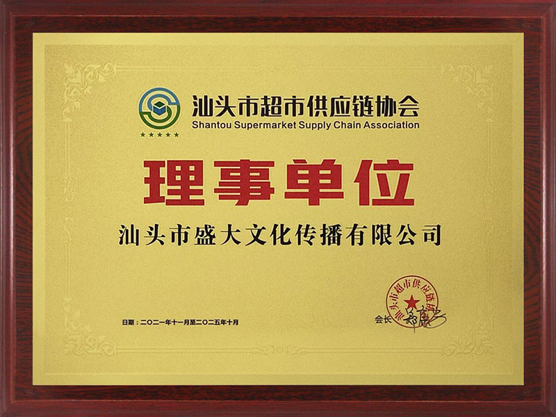 汕头市超市供应链协会.jpg