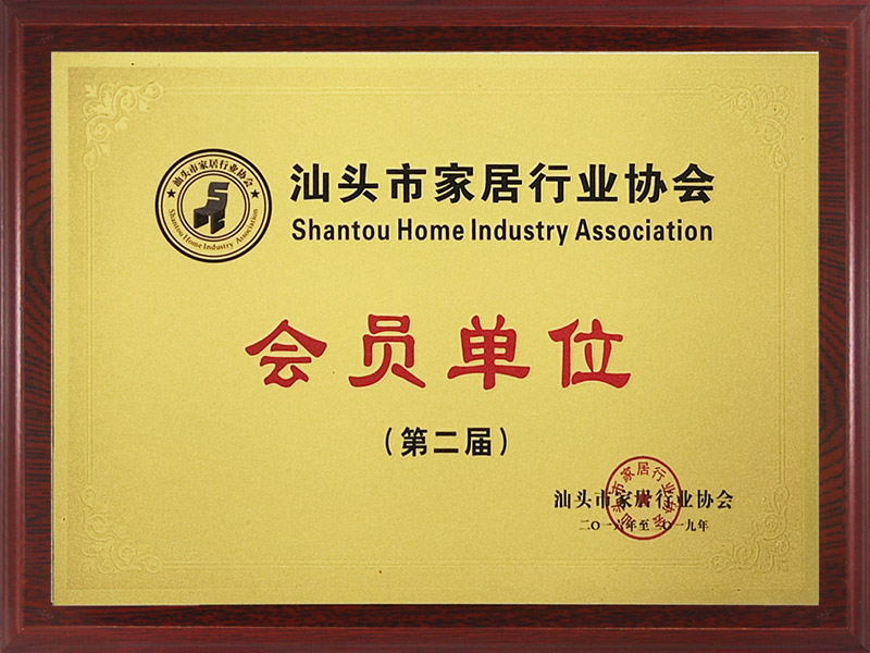 汕头市家居行业协会.jpg
