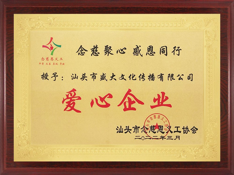 汕头市念慈恩义工协会.jpg