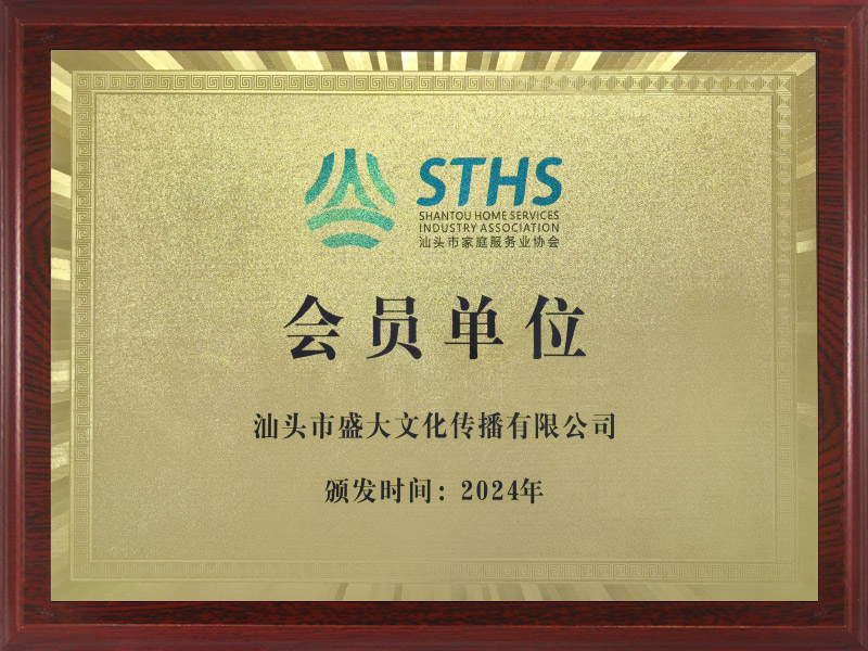 汕头市家庭服务业协会.jpg