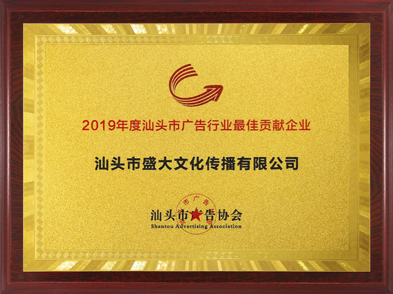2019年度最佳贡献企业.jpg