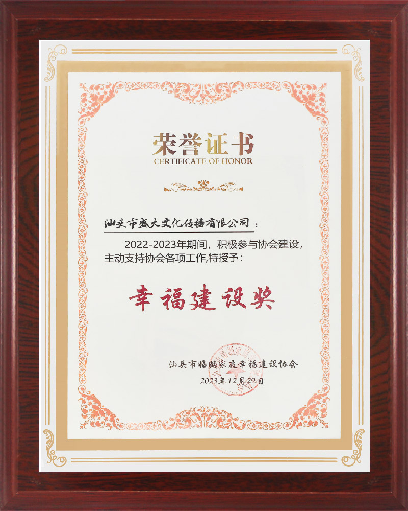 汕头市婚姻家庭幸福建设协会.jpg