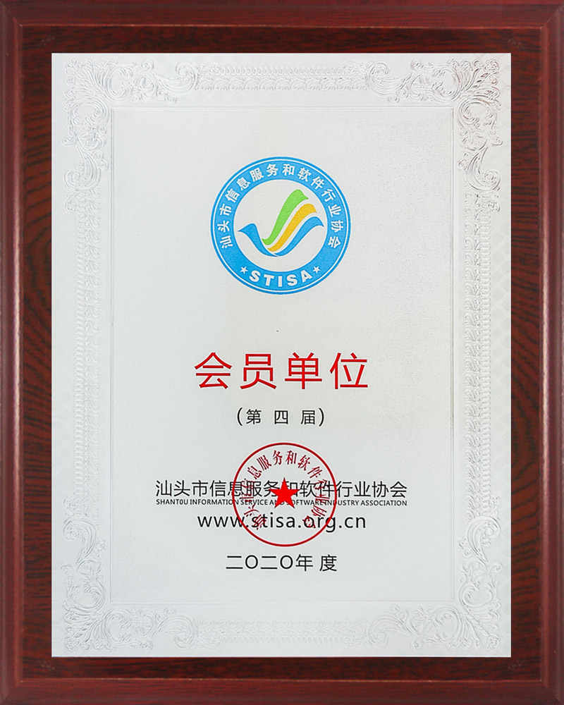 汕头市信息服务和软件行业协会.jpg
