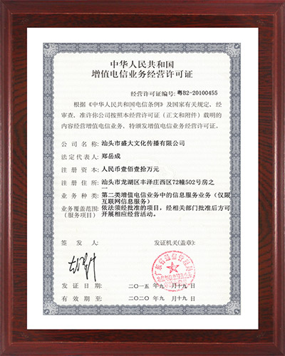 2公司：增值电信业务经营许可证(icp证).jpg