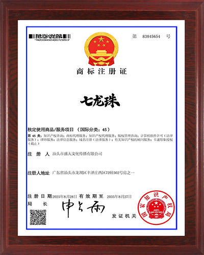 6公司：商标证（七龙珠）.jpg