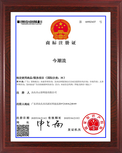 6商标证（今潮流）.jpg