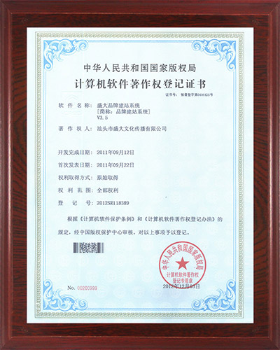 7公司：计算机软件著作权（盛大品牌建站系统21年）.jpg