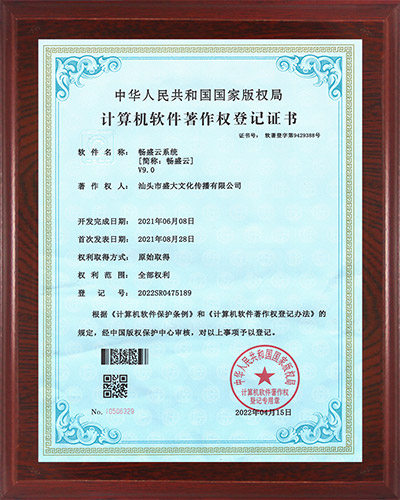 10公司：计算机软件著作权（畅盛云系统）-.jpg