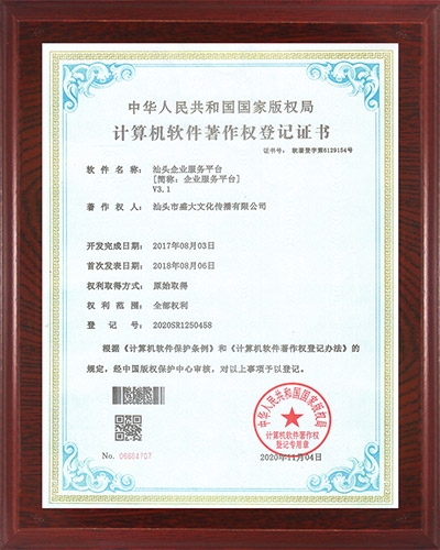 13公司：计算机软件著作权（汕头企业服务平台）.jpg