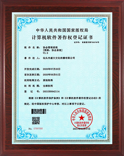 14公司：计算机软件著作权（协会管理系统-软著证书）.jpg