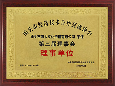 4组织：汕头市经济技术合作交流协会理事单位.jpg