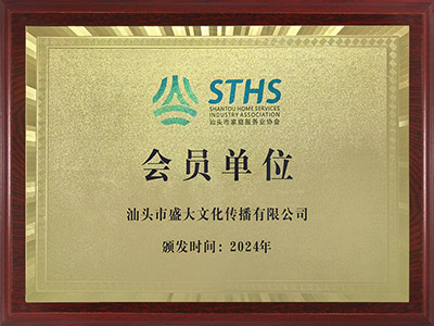15组织：汕头市家庭服务协会会员单位.jpg