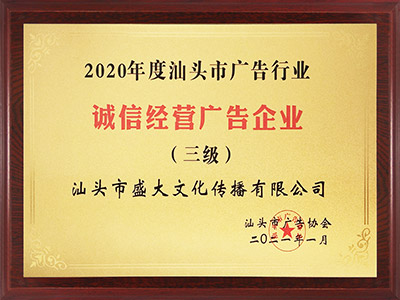 27组织：汕头市广告协会诚信经营广告.jpg