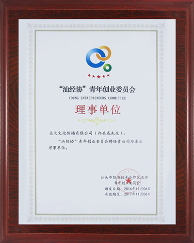 3组织：汕经协青年创业委员会理事单位.jpg