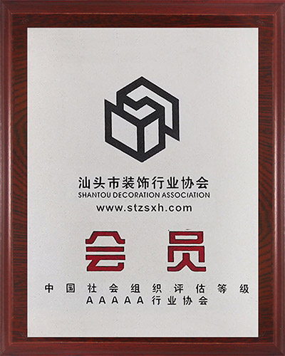9组织：汕头市装饰行业协会会员单位.jpg
