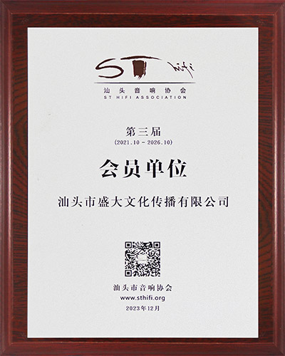 13组织：汕头市音响协会会员单位.jpg