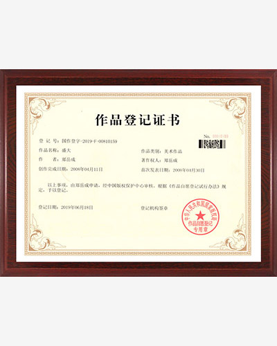 15公司：作品登记证书（盛大）.jpg