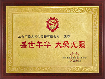 3组织：汕头市潮南区南和义工协会大爱无疆.jpg