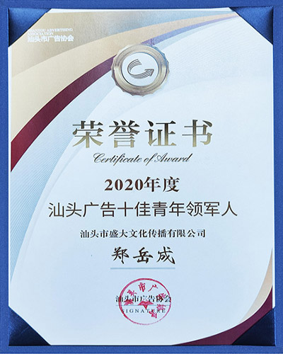 5组织：汕头广告十佳青年领军人.jpg