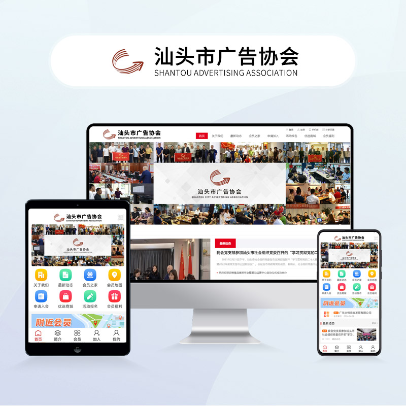 汕头市广告协会