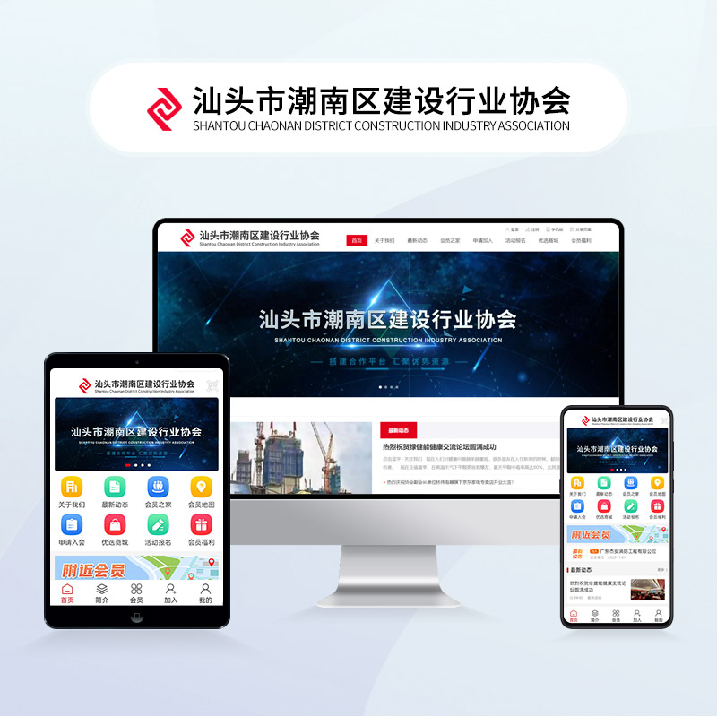 汕头市潮南区建设行业协会
