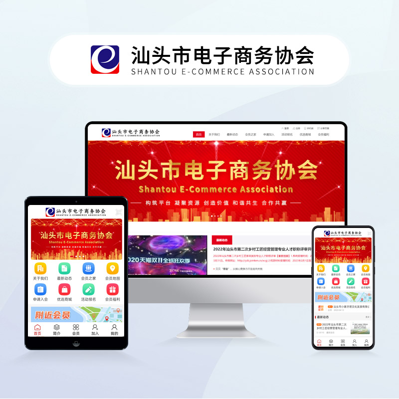 汕头市电子商务协会