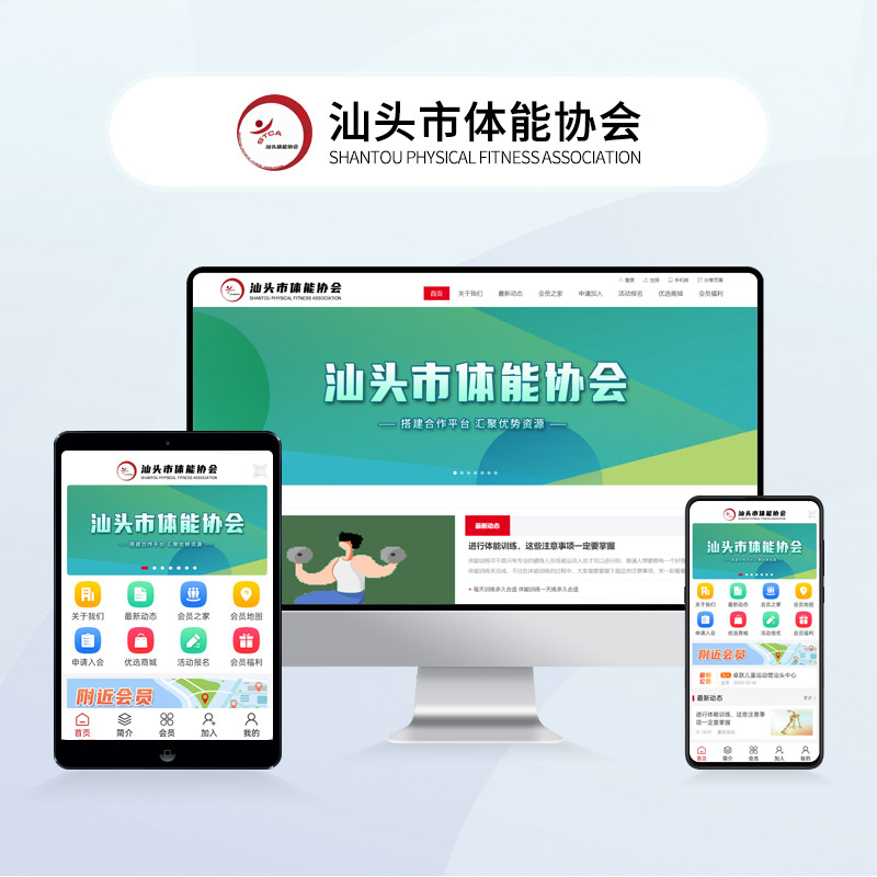 汕头市体能协会