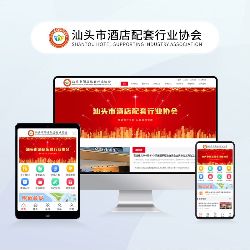 汕头市酒店配套行业协会