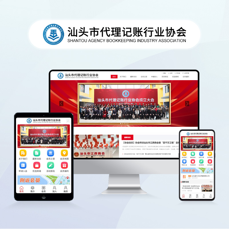 汕头市代理记账行业协会