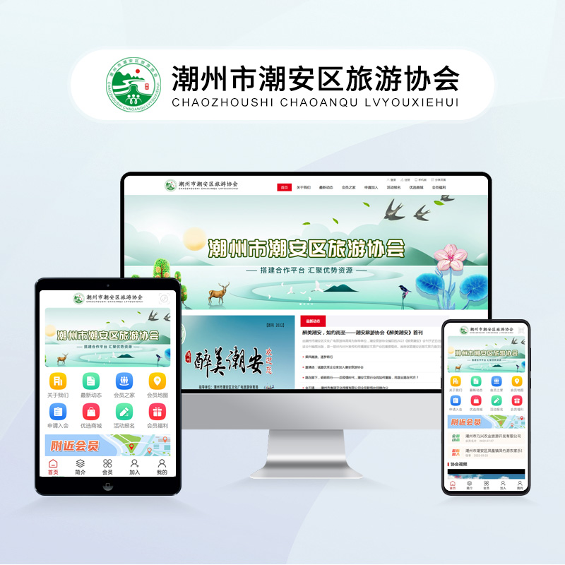 潮州市潮安区旅游协会