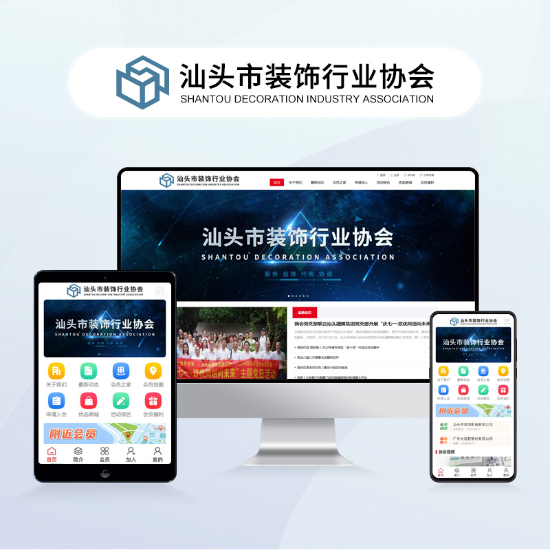 汕头市装饰行业协会