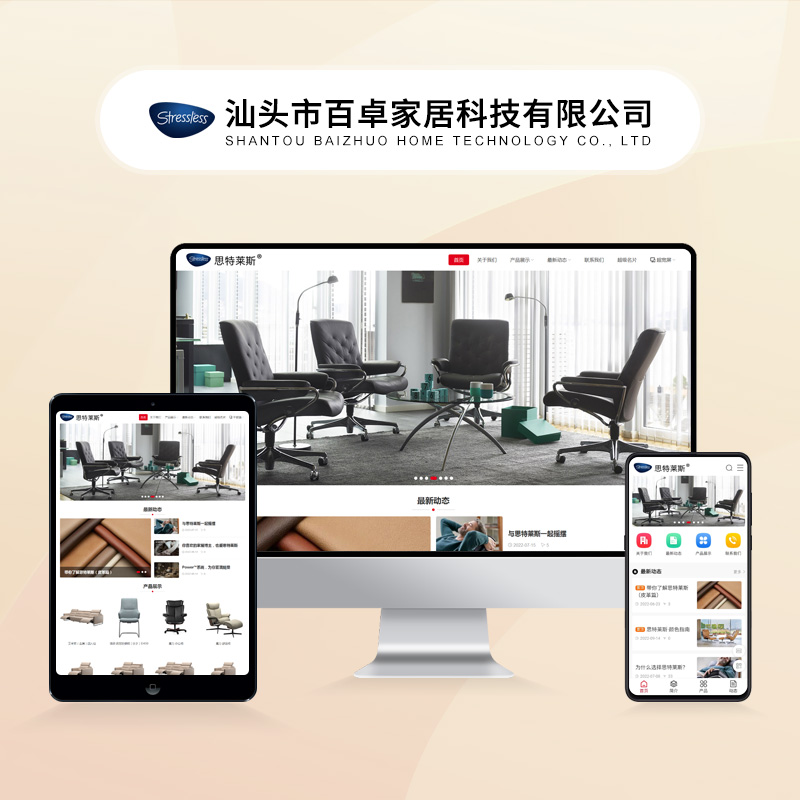 汕头市百卓家居科技有限公司（思特莱斯）