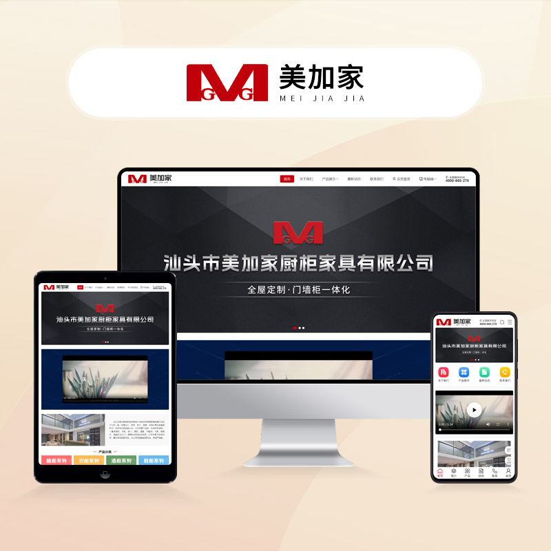 汕头市美加家厨柜家具有限公司