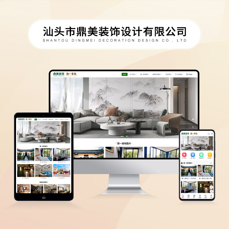 汕头市鼎美装饰设计有限公司