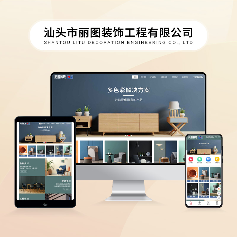 汕头市丽图装饰工程有限公司