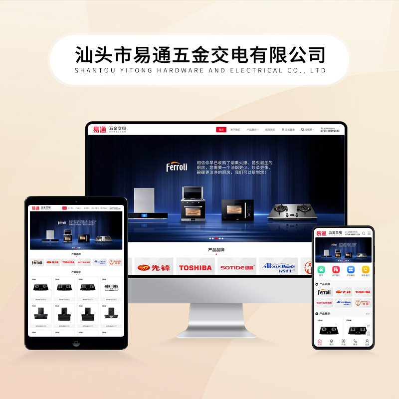 汕头市易通五金交电有限公司