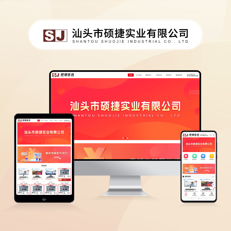 汕头市硕捷实业有限公司