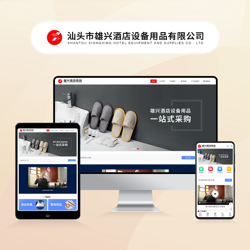 汕头桃园雄兴酒店设备用品有限公司