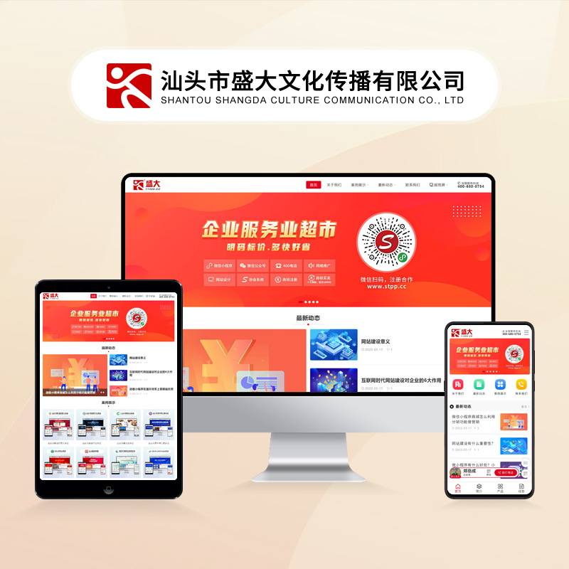 汕头市盛大文化传播有限公司
