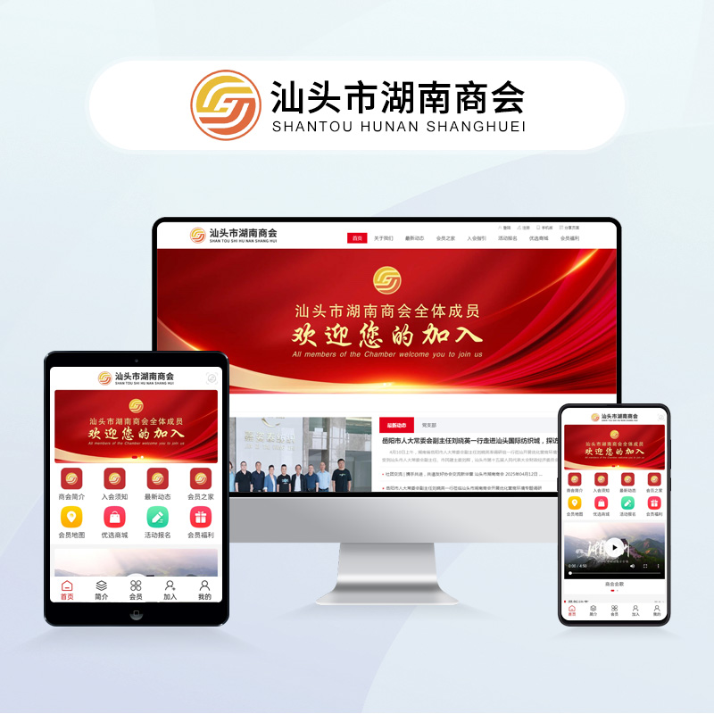 汕头市湖南商会