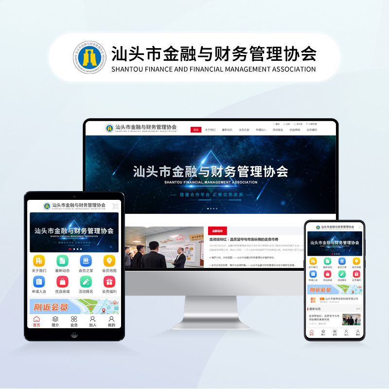 汕头市金融与财务管理协会