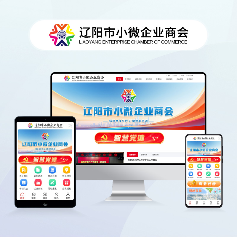 辽阳市小微企业商会