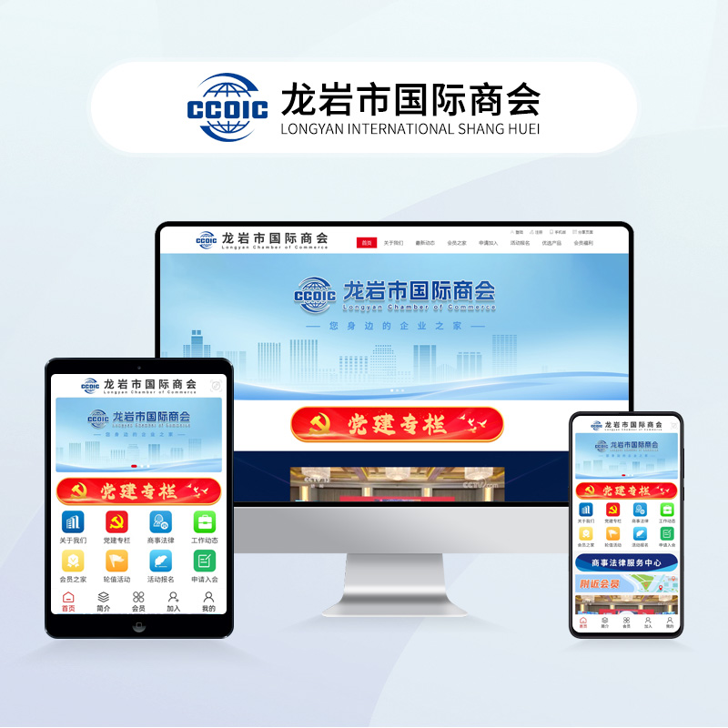 龙岩市国际商会