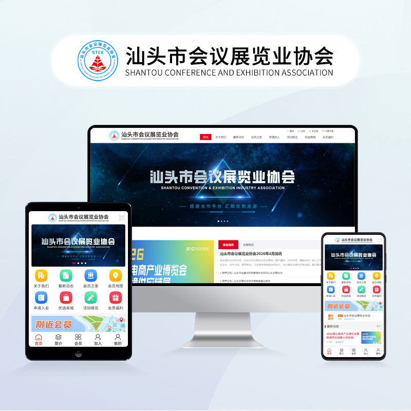 汕头市会议展览业协会