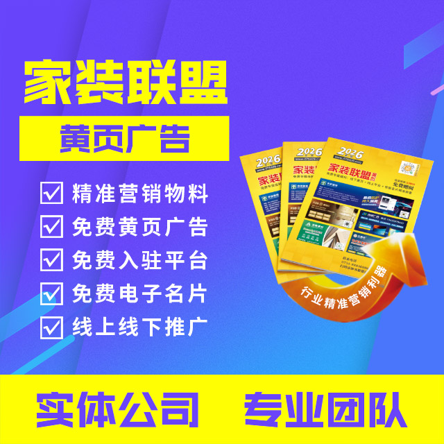 家装联盟黄页