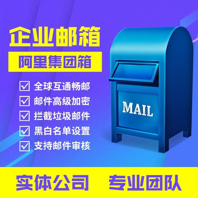 邮箱：阿里集团邮箱