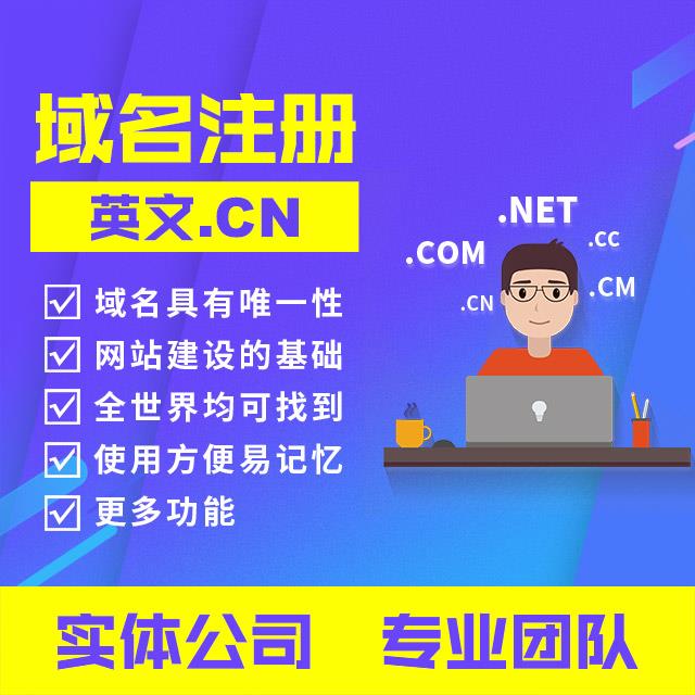 域名：英文.cn
