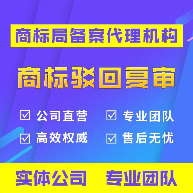 商标驳回复审